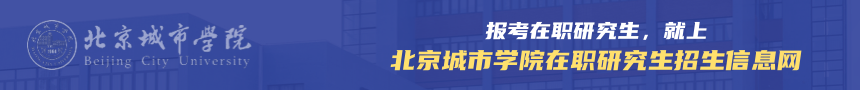 北京城市学院在职研究生招生信息网