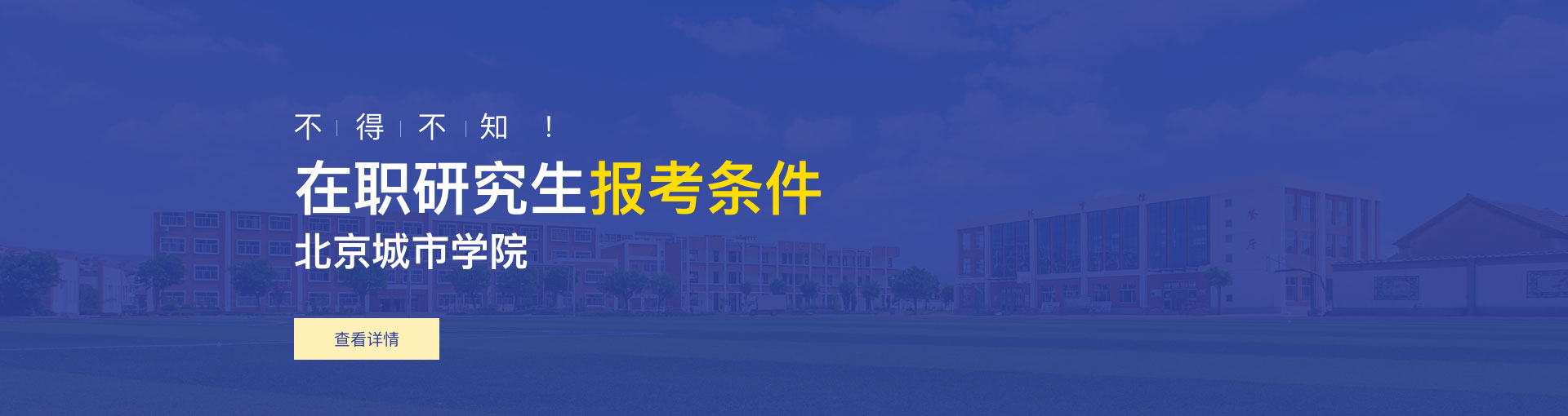 北京城市学院在职研究生报考条件是什么？